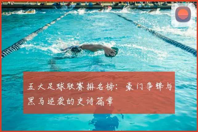 五大足球联赛排名榜:豪门争锋与黑马逆袭的史诗篇章