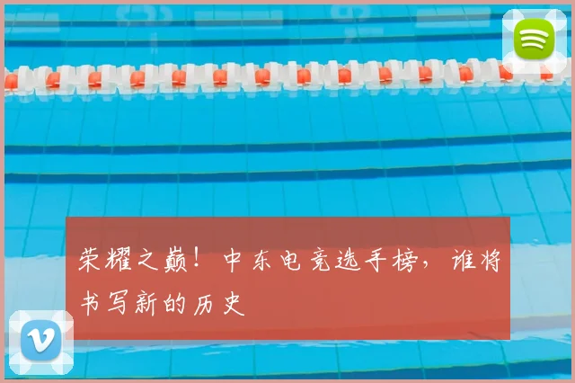荣耀之巅！中东电竞选手榜，谁将书写新的历史
