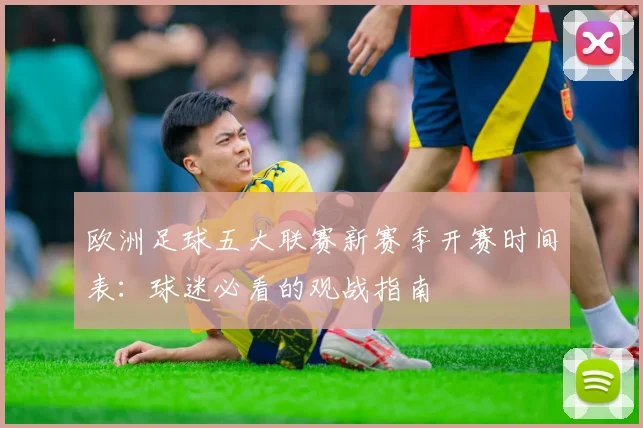 欧洲足球五大联赛新赛季开赛时间表：球迷必看的观战指南