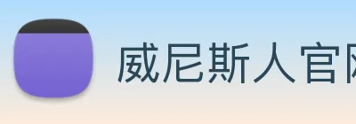 威尼斯人官网 Logo